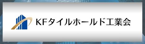 KFタイルホールド工業会