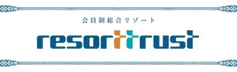 リゾートトラスト