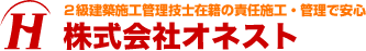２級建築施工管理技士在籍の責任施工・管理で安心　株式会社オネスト