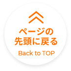 ページの先頭へもどる