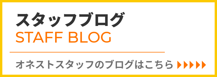 大府オネストスタッフブログ