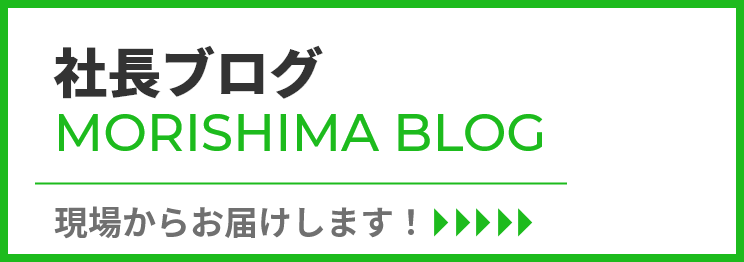 大府オネスト社長ブログ